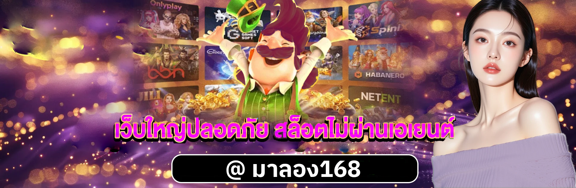 มาลอง168 เว็บตรง