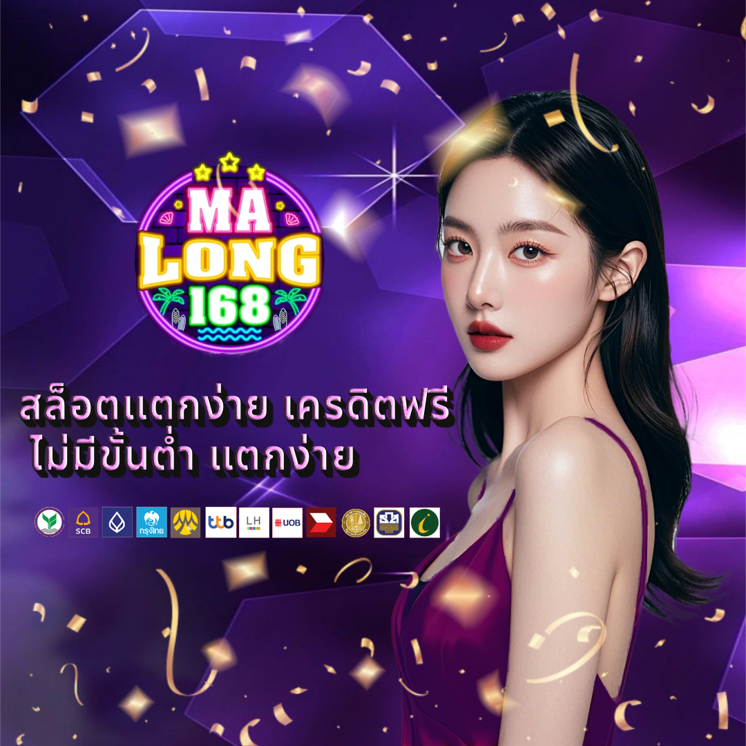 มาลอง168 ทางเข้าเล่น