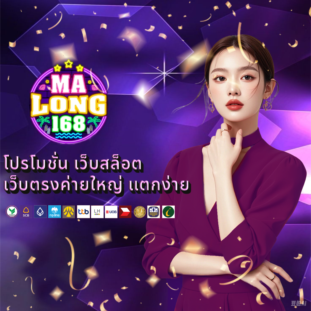 มาลอง168 โปรโมชั่น